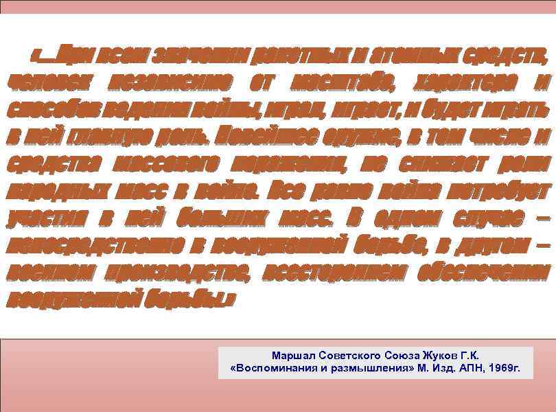  «…. При всем значении ракетных и атомных средств, человек независимо от масштаба, характера