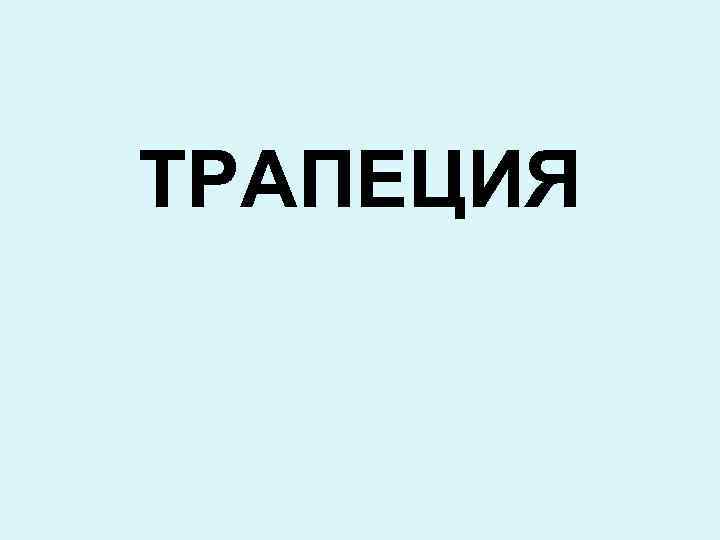 ТРАПЕЦИЯ 