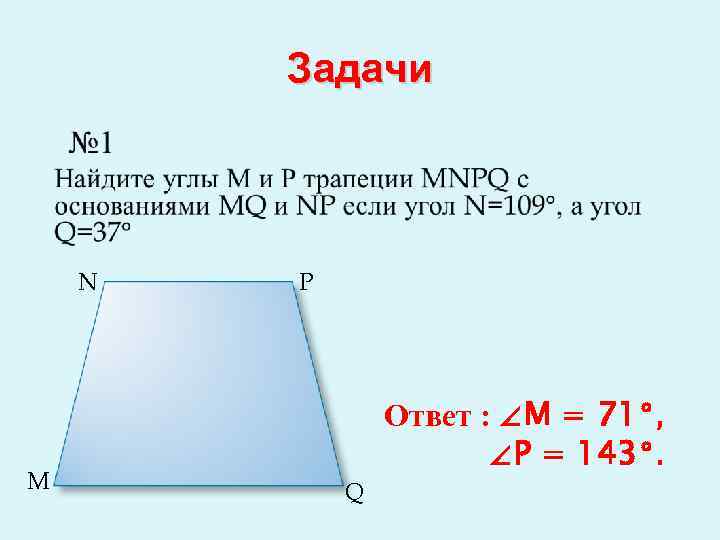Задачи N M P Q Ответ : ∠M = 71°, ∠P = 143°. 