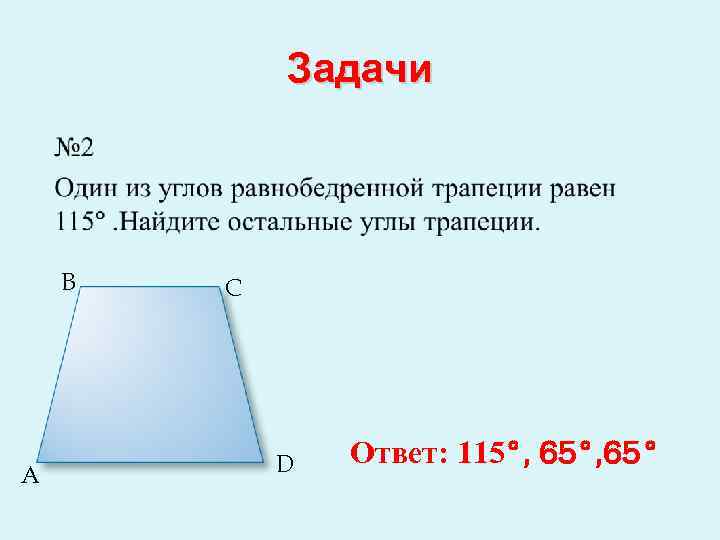 Задачи B A C D Ответ: 115°, 65° 