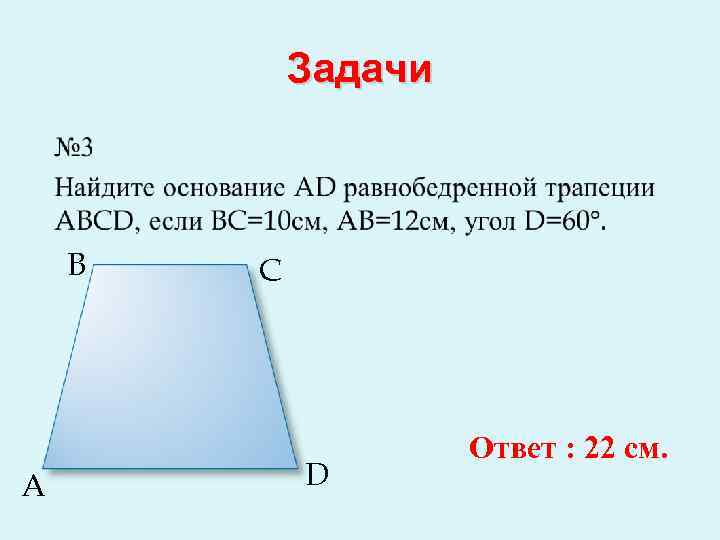 Задачи B A C D Ответ : 22 см. 