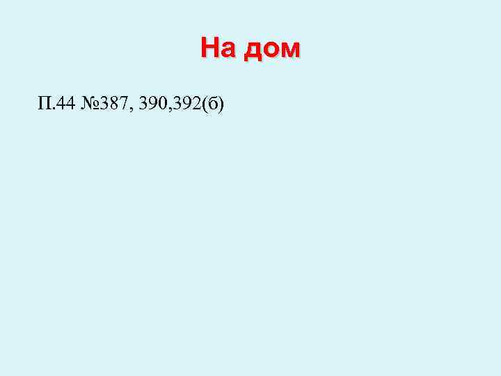 На дом П. 44 № 387, 390, 392(б) 