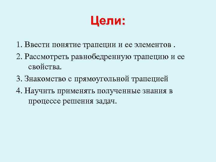 Цели: 1. Ввести понятие трапеции и ее элементов. 2. Рассмотреть равнобедренную трапецию и ее