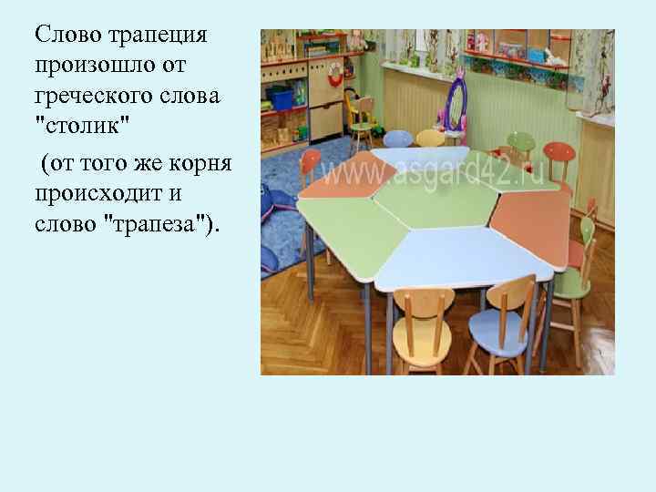 Слово трапеция произошло от греческого слова 