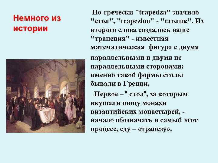 Немного из истории По-гречески 