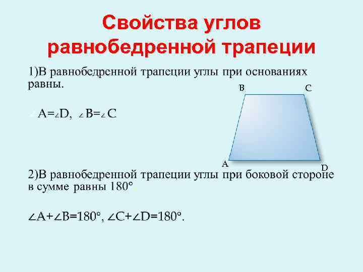 Свойства углов равнобедренной трапеции B C А D 