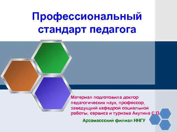 Профессиональный стандарт педагога Материал подготовила доктор педагогических наук, профессор, заведущуий кафедрой социальной работы, сервиса