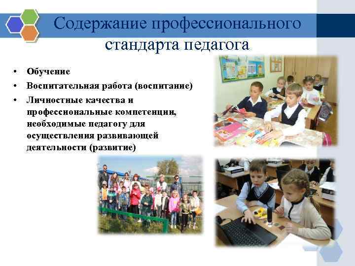 Содержание профессионального стандарта педагога • Обучение • Воспитательная работа (воспитание) • Личностные качества и