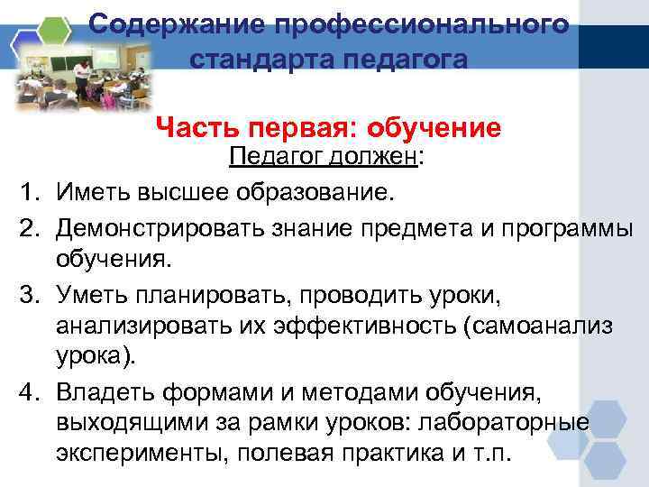 Содержание профессионального стандарта педагога Часть первая: обучение 1. 2. 3. 4. Педагог должен: Иметь