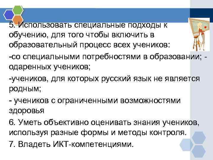 5. Использовать специальные подходы к обучению, для того чтобы включить в образовательный процесс всех
