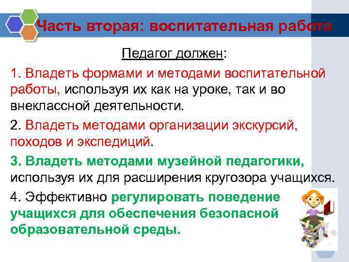 Часть вторая: воспитательная работа Педагог должен: 1. Владеть формами и методами воспитательной работы, используя
