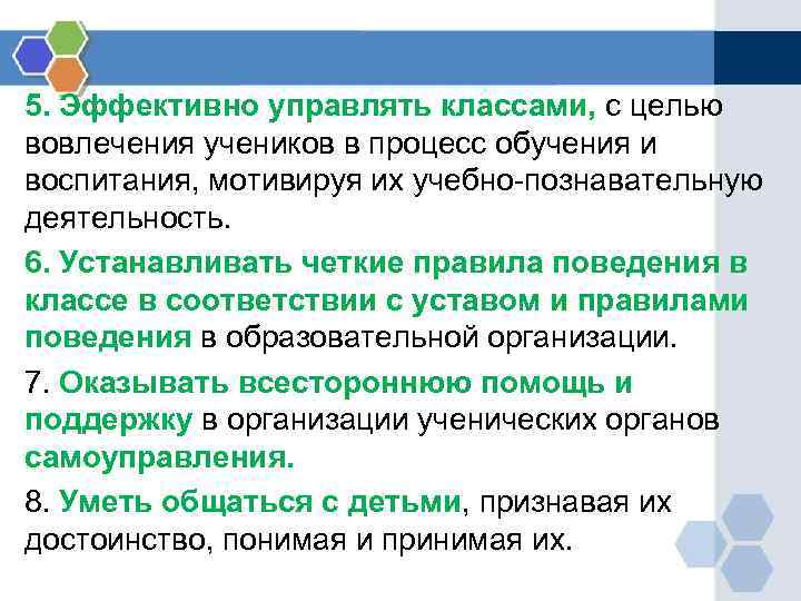 5. Эффективно управлять классами, с целью вовлечения учеников в процесс обучения и воспитания, мотивируя