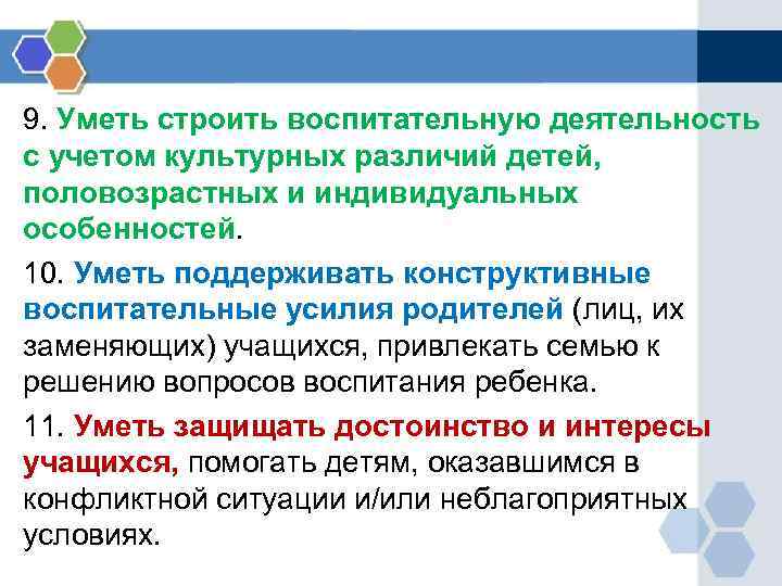 9. Уметь строить воспитательную деятельность с учетом культурных различий детей, половозрастных и индивидуальных особенностей.