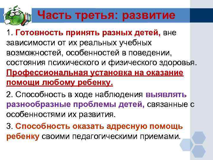 Часть третья: развитие 1. Готовность принять разных детей, вне зависимости от их реальных учебных