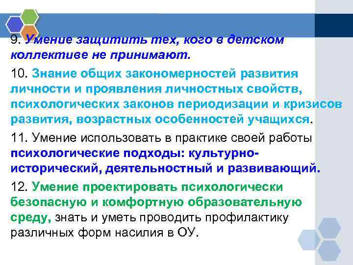 9. Умение защитить тех, кого в детском коллективе не принимают. 10. Знание общих закономерностей