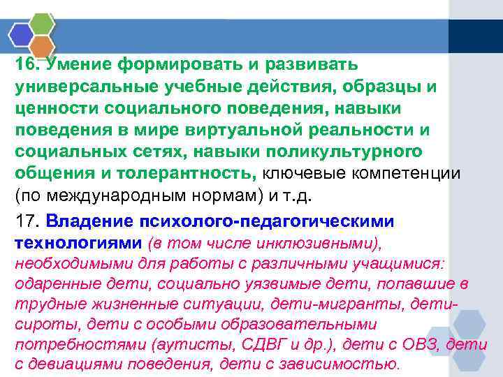 16. Умение формировать и развивать универсальные учебные действия, образцы и ценности социального поведения, навыки