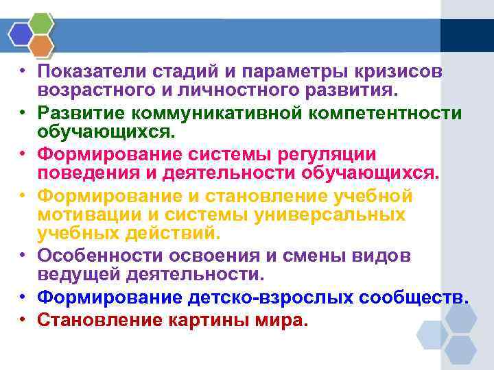  • Показатели стадий и параметры кризисов возрастного и личностного развития. • Развитие коммуникативной
