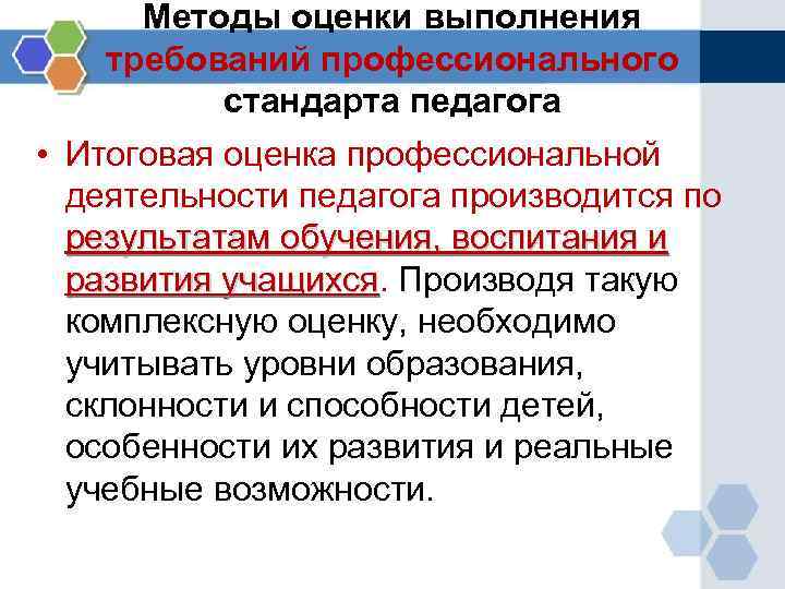 Методы оценки выполнения требований профессионального стандарта педагога • Итоговая оценка профессиональной деятельности педагога производится