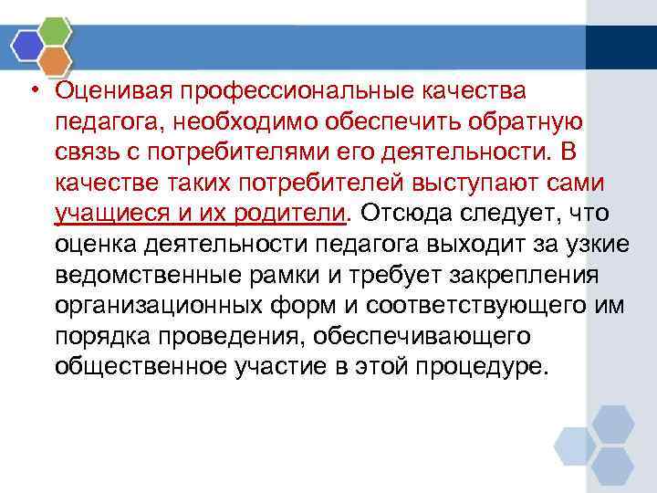  • Оценивая профессиональные качества педагога, необходимо обеспечить обратную связь с потребителями его деятельности.