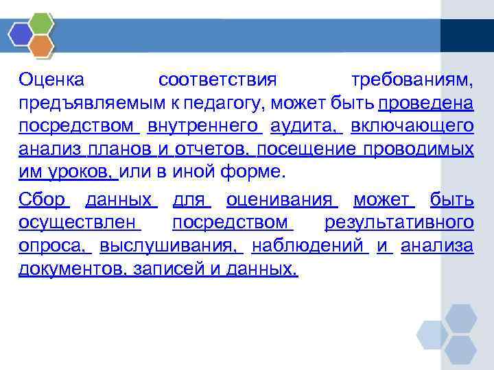 Оценка соответствия требованиям, предъявляемым к педагогу, может быть проведена посредством внутреннего аудита, включающего анализ