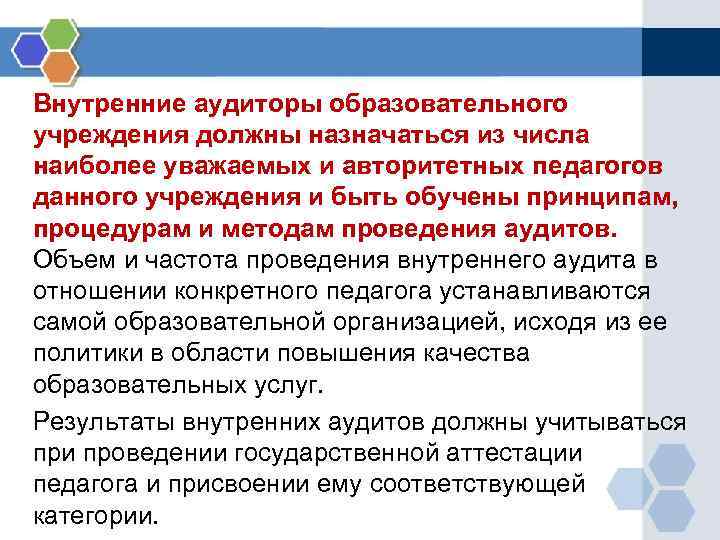 Внутренние аудиторы образовательного учреждения должны назначаться из числа наиболее уважаемых и авторитетных педагогов данного