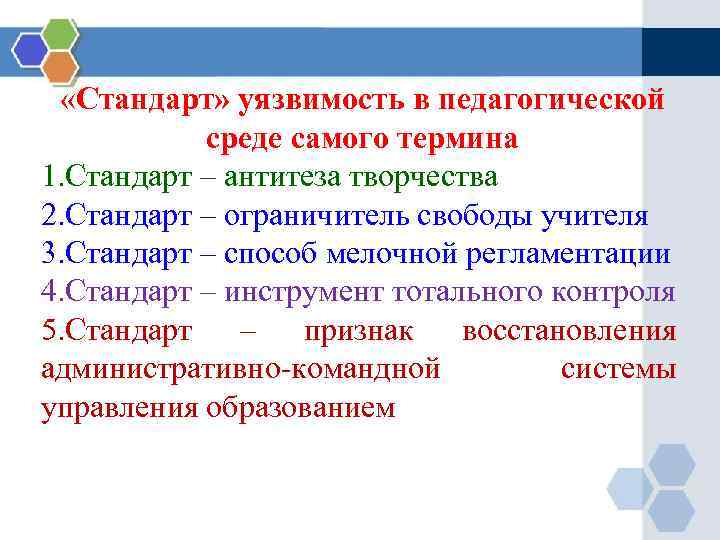  «Стандарт» уязвимость в педагогической среде самого термина 1. Стандарт – антитеза творчества 2.
