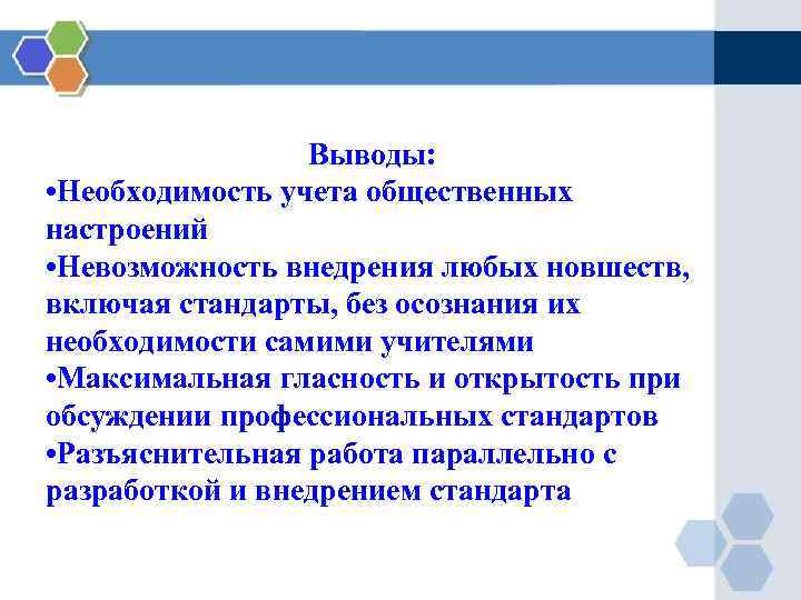 Выводы: • Необходимость учета общественных настроений • Невозможность внедрения любых новшеств, включая стандарты, без