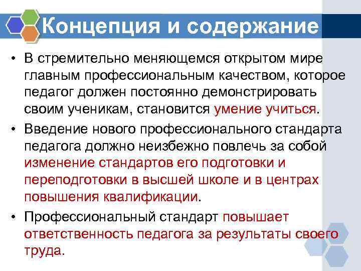 Концепция и содержание • В стремительно меняющемся открытом мире главным профессиональным качеством, которое педагог