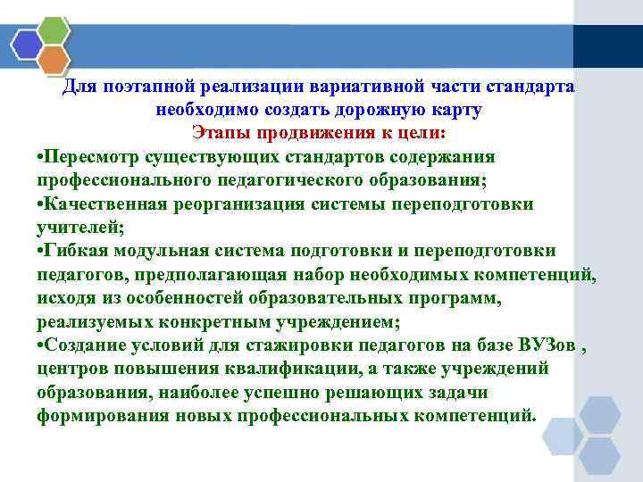 Для поэтапной реализации вариативной части стандарта необходимо создать дорожную карту Этапы продвижения к цели: