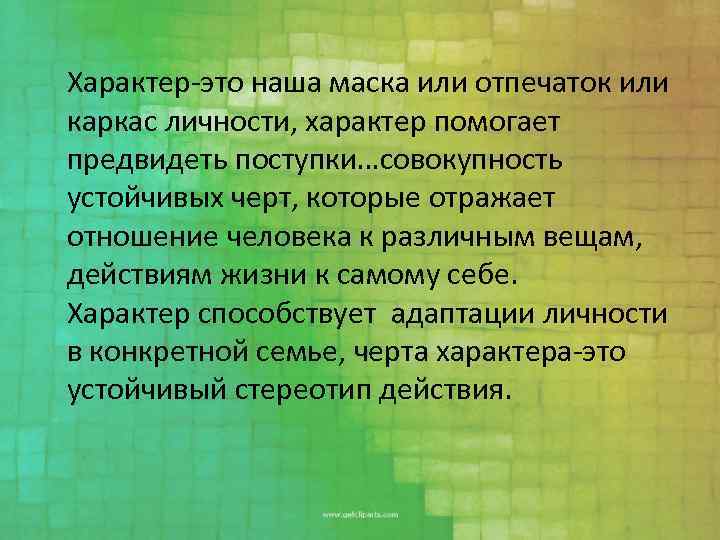 Характер-это наша маска или отпечаток или каркас личности, характер помогает предвидеть поступки…совокупность устойчивых черт,