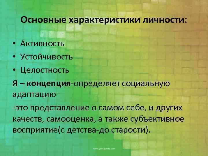 Основные характеристики личности: • Активность • Устойчивость • Целостность Я – концепция-определяет социальную адаптацию