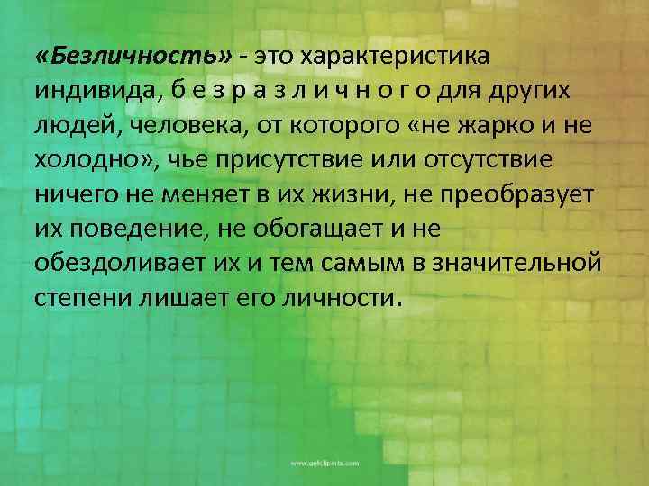  «Безличность» - это характеристика индивида, б е з р а з л и