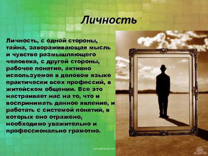 Личность, с одной стороны, тайна, завораживающая мысль и чувство размышляющего человека, с другой стороны,