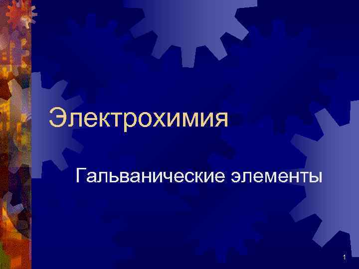 Электрохимия Гальванические элементы 1 