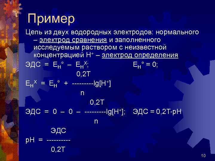 Пример Цепь из двух водородных электродов: нормального – электрод сравнения и заполненного исследуемым раствором