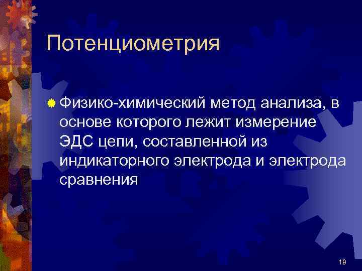 Потенциометрия ® Физико-химический метод анализа, в основе которого лежит измерение ЭДС цепи, составленной из