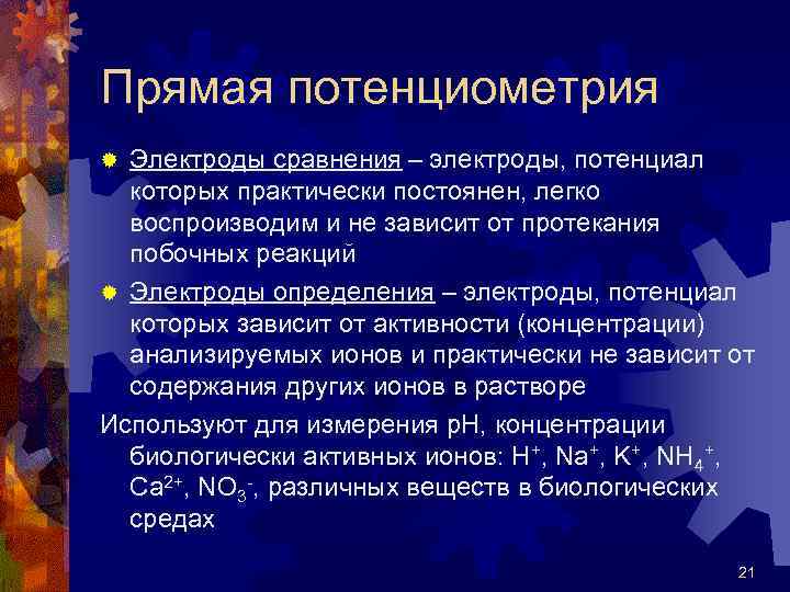Прямая потенциометрия Электроды сравнения – электроды, потенциал которых практически постоянен, легко воспроизводим и не
