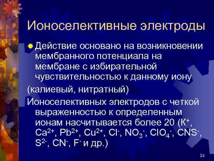 Ионоселективные электроды ® Действие основано на возникновении мембранного потенциала на мембране с избирательной чувствительностью