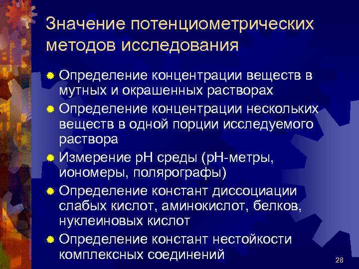Значение потенциометрических методов исследования ® Определение концентрации веществ в мутных и окрашенных растворах ®