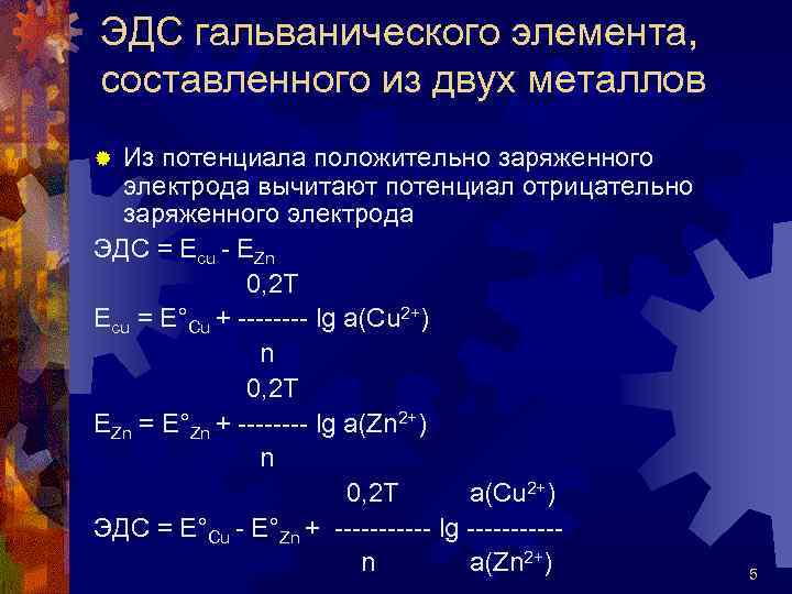 ЭДС гальванического элемента, составленного из двух металлов Из потенциала положительно заряженного электрода вычитают потенциал