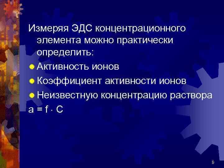 Измеряя ЭДС концентрационного элемента можно практически определить: ® Активность ионов ® Коэффициент активности ионов