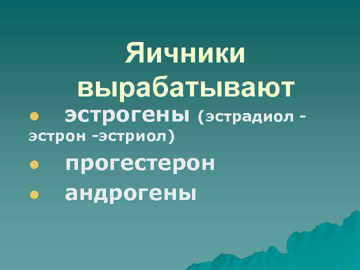 Яичники вырабатывают l эстрогены (эстрадиол эстрон -эстриол) l l прогестерон андрогены 