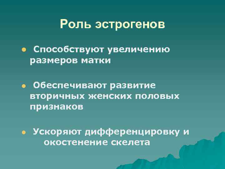 Роль эстрогенов l l l Способствуют увеличению размеров матки Обеспечивают развитие вторичных женских половых