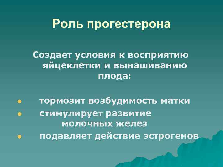 Роль прогестерона Создает условия к восприятию яйцеклетки и вынашиванию плода: l l l тормозит