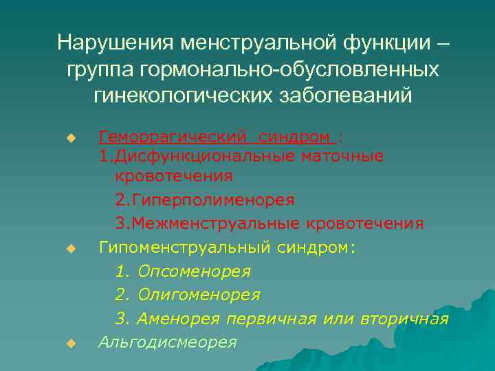 Нарушения менструальной функции – группа гормонально-обусловленных гинекологических заболеваний u u u Геморрагический синдром :