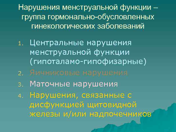 Нарушения менструальной функции – группа гормонально-обусловленных гинекологических заболеваний 1. 2. 3. 4. Центральные нарушения