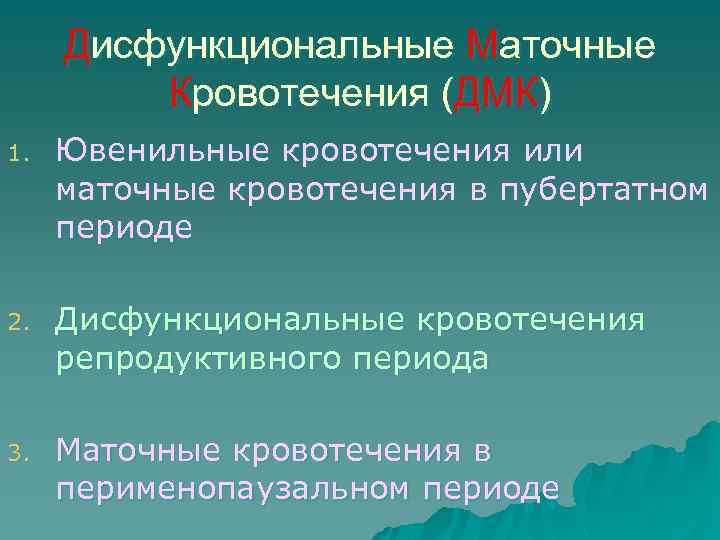 Дисфункциональные Маточные Кровотечения (ДМК) 1. Ювенильные кровотечения или маточные кровотечения в пубертатном периоде 2.