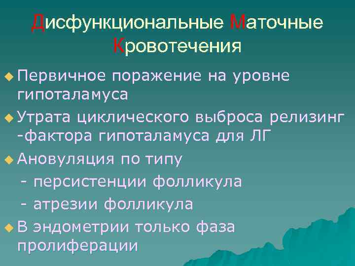 Дисфункциональные Маточные Кровотечения u Первичное поражение на уровне гипоталамуса u Утрата циклического выброса релизинг