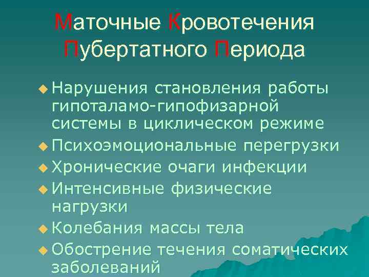 Маточные Кровотечения Пубертатного Периода u Нарушения становления работы гипоталамо-гипофизарной системы в циклическом режиме u