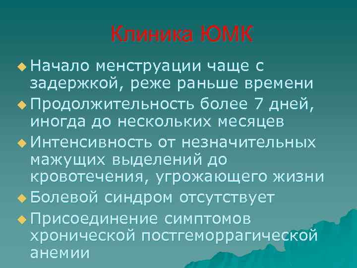 Клиника ЮМК u Начало менструации чаще с задержкой, реже раньше времени u Продолжительность более